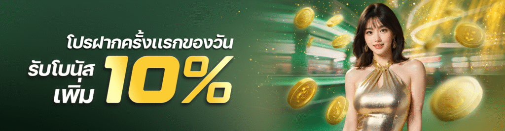 ฝากครั้งแรกของวัน melon98