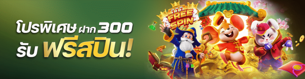 โปรพิเศษฝาก300 melon98