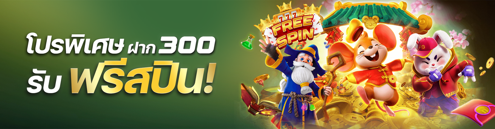 โปรพิเศษฝาก300 melon98
