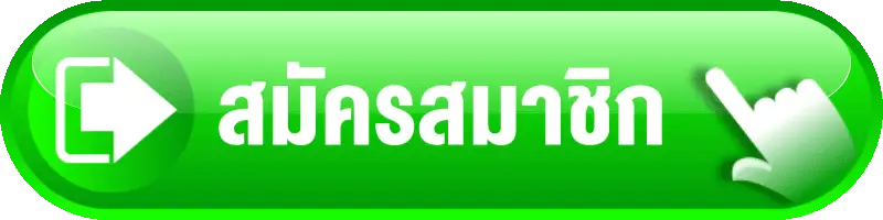 สมัครสมาชิก melon98